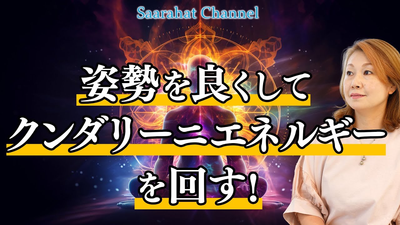 姿勢を良くするとクンダリーニエネルギーが良く回る！【Saarahat/サアラ】