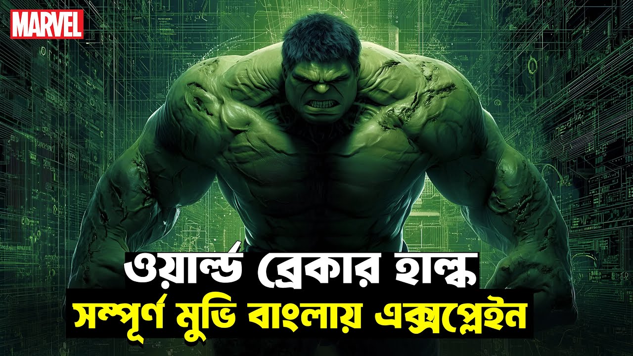 World Breaker Hulk Movie Explained In Bangla | New Marvel Movie Bangla Explanation