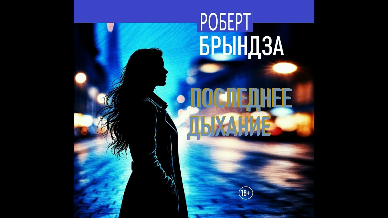 Роберт Брындза - Последнее дыхание. Аудиокнига