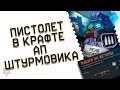 НОВЫЙ ПИСТОЛЕТ ЗА КРАФТ УЖЕ СКОРО В ВАРФЕЙС!УЛУЧШЕНИЕ ШТУРМОВИКА В WARFACE 2020!TOP GUN ЗАВЕРШАЕТСЯ!