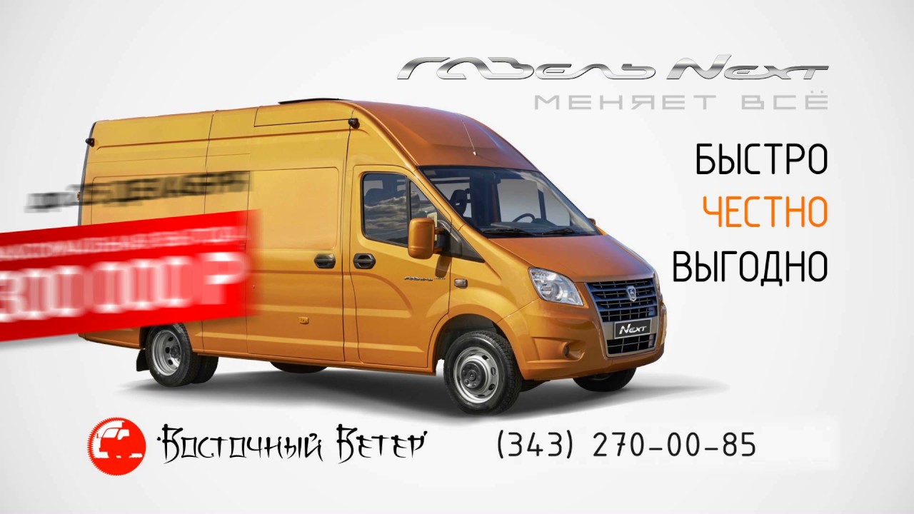 Газель некст меняет все