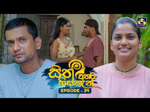 Sith Athara Histhan (සිත් අතර හිස්තැන්) | Episode 34 | 13th September 2026 | Swarnavahini TV