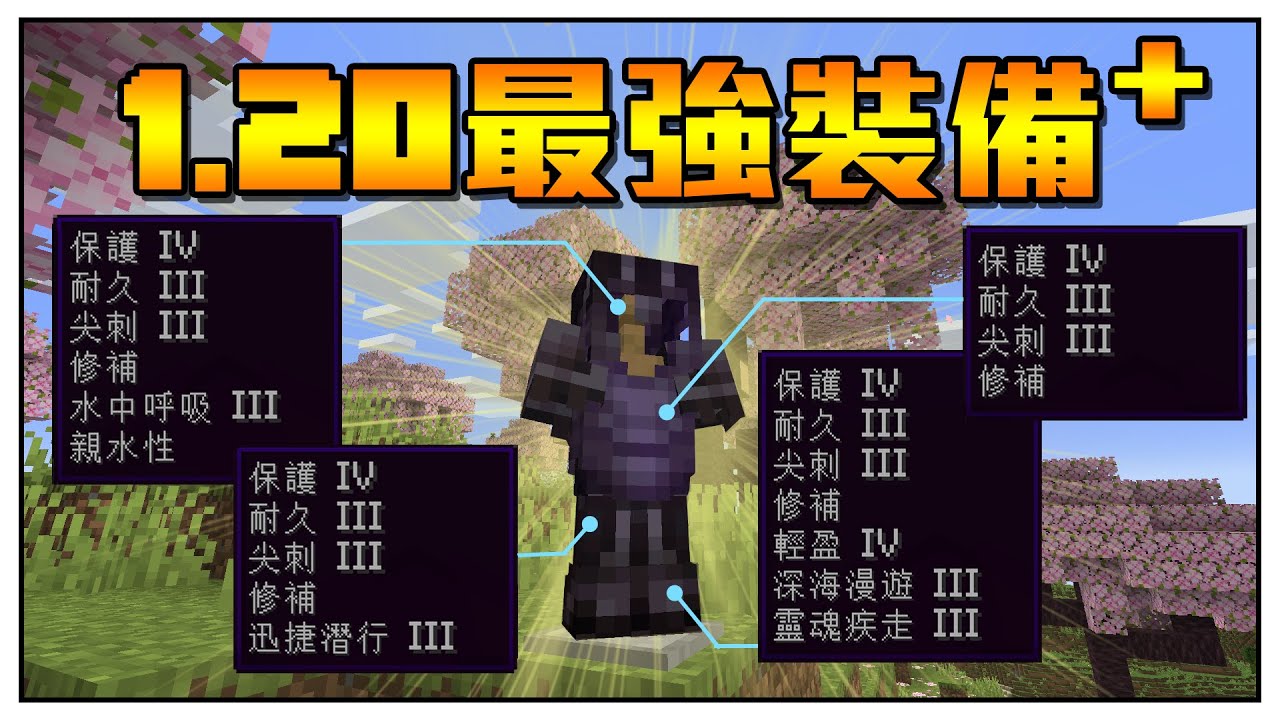 麥塊最強裝備+ !! 有附魔才是真正的強!!!!! 打造生存模式下的頂裝!! - YouTube