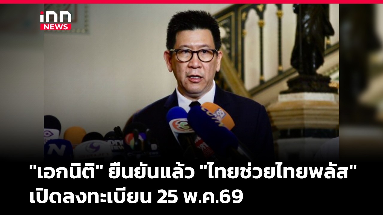 "เอกนิติ" ยืนยันแล้ว "ไทยช่วยไทยพลัส"เปิดลงทะเบียน 25 พ.ค.69 | iNN Breaking News