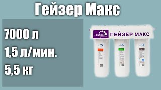 Фильтр под мойку Гейзер Макс