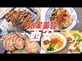 西安VLOG下｜一个人逛吃西安36家美食，1块钱的美食竟然要排队1小时。