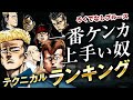 【ろくでなしブルース】最強テクニックランキング|作中で一番ケンカが上手い奴は誰なのかについて徹底考察しています