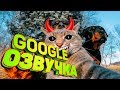 СМЕШНАЯ GOOGLE ОЗВУЧКА. ЖИВОТНЫЕ. Я ПЛАКАЛ ОТ СМЕХА. ВИДЕО ПРИКОЛ. ГОВОРЯЩИЕ КОТЫ. УГАРНАЯ ОЗВУЧКА