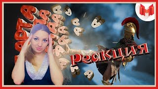 Реакция на "Assassin's Creed: Odyssey(Баги, Приколы, Фейлы)"от Mr. Marmok! Это спарта ,чтоб ее)) Реакция на "Assassin's Creed: Odyssey(Баги, Приколы, Фейлы)"от Mr. Marmok! Это спарта ,чтоб ее))