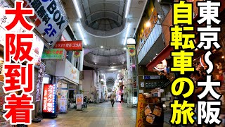 (15)【東海道五十七次の旅】自転車で行く 東京→大阪《京都・三条大橋→大坂・高麗橋》東海道の旅第１１日