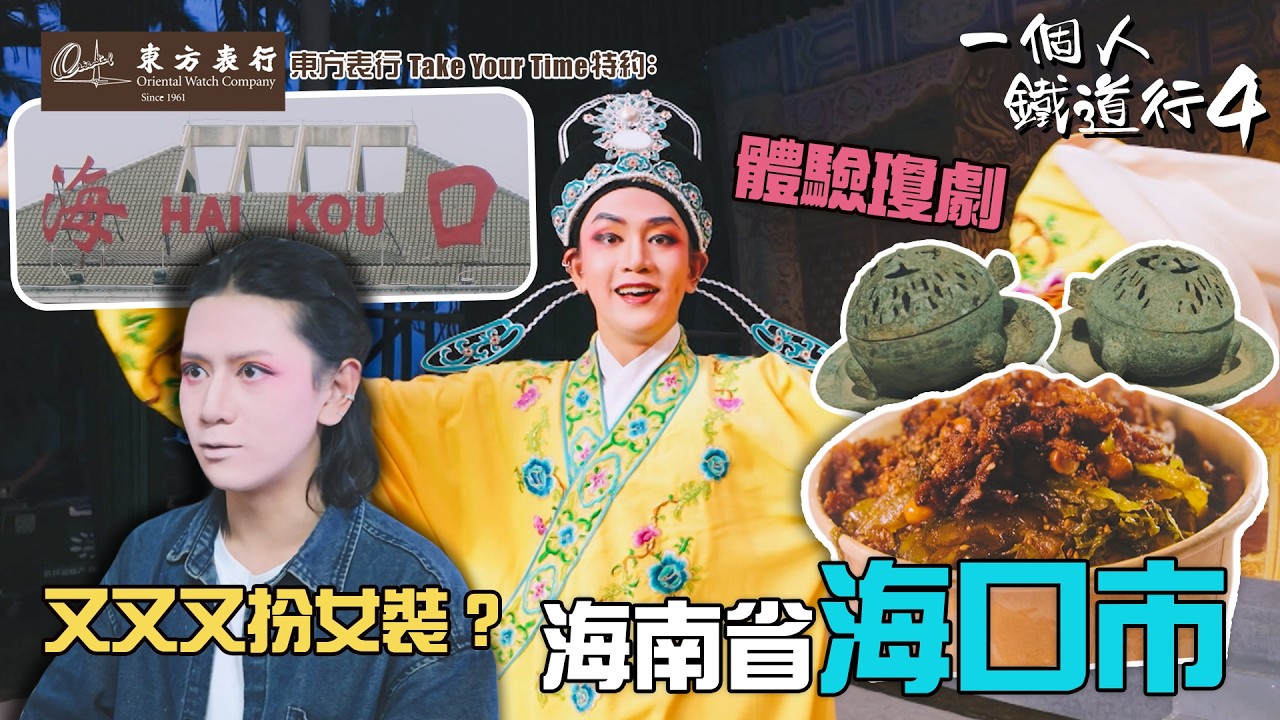 絲綢之路重要城市 體驗海南省最地道戲曲 ｜ 東方表行 Take Your Time 特約 : 一個人鐵道行4 ｜EP6｜ 阮偉倫 ｜ HOY TV｜ HOY 77