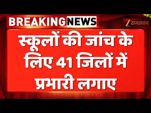Rajasthan News : स्कूलों की जांच के लिए 41 जिलों में प्रभारी लगाए | Rajasthan Government | Breaking