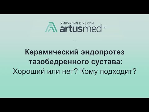 Керамический эндопротез тазобедренного сустава: преимущества, недостатки, срок службы.