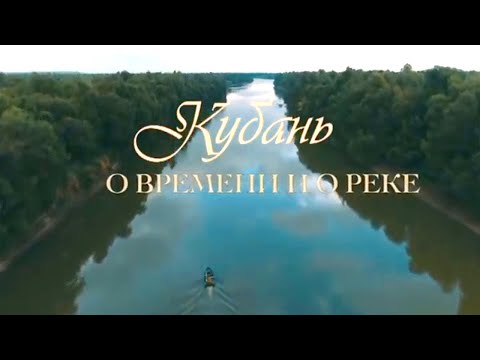 О времени и о реке. Кубань @SMOTRIM_KULTURA