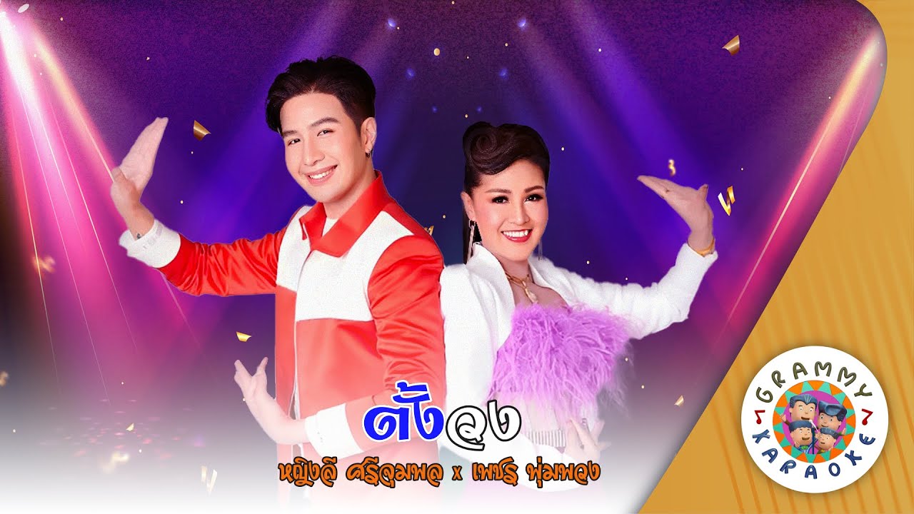 คาราโอเกะ ตั้งวง (Tang-Wong) - หญิงลี ศรีจุมพล x เพชร พุ่มพวง [ Original Karaoke ]