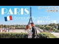 【海外生活】憧れの街パリに週末弾丸トリップで行ってみた🇫🇷国際カップル| 国際結婚 | ヨーロッパ生活