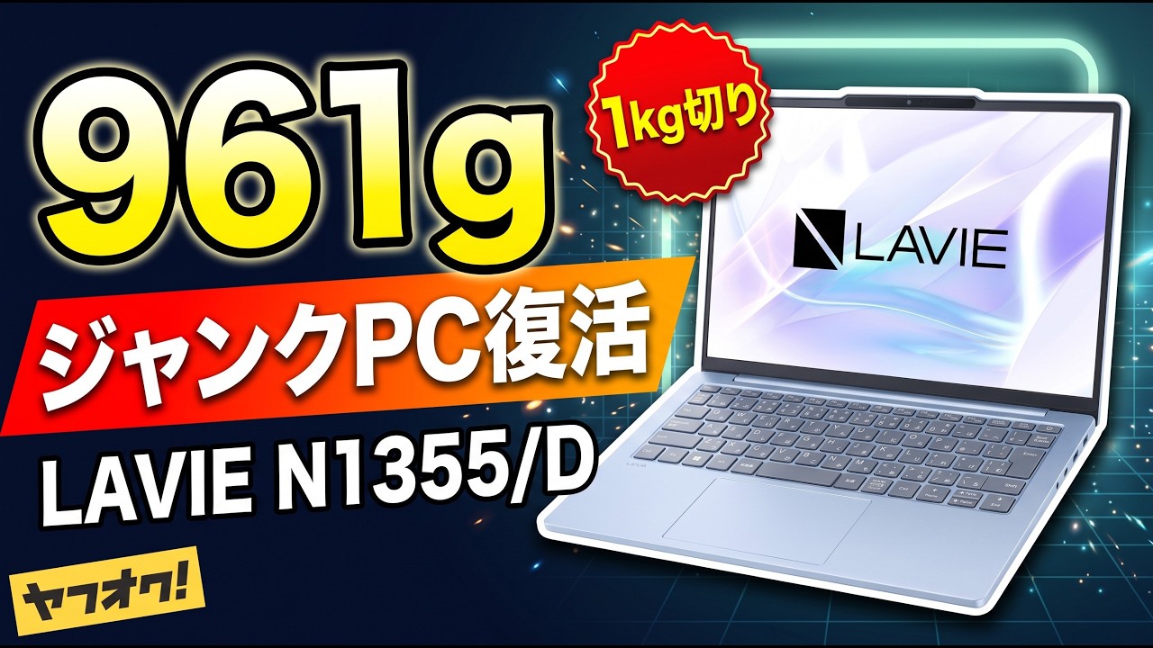 I bought a junk NEC LAVIE N1355/D on Yahoo Auctions!! It's light
