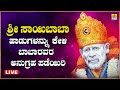 LIVE | ಗುರುವಾರದಂದು ತಪ್ಪದೆ ಕೇಳಬೇಕಾದ ಸಾಯಿಬಾಬಾರ ಭಕ್ತಿಗೀತೆಗಳು   | Kannada  Bhakthi Songs