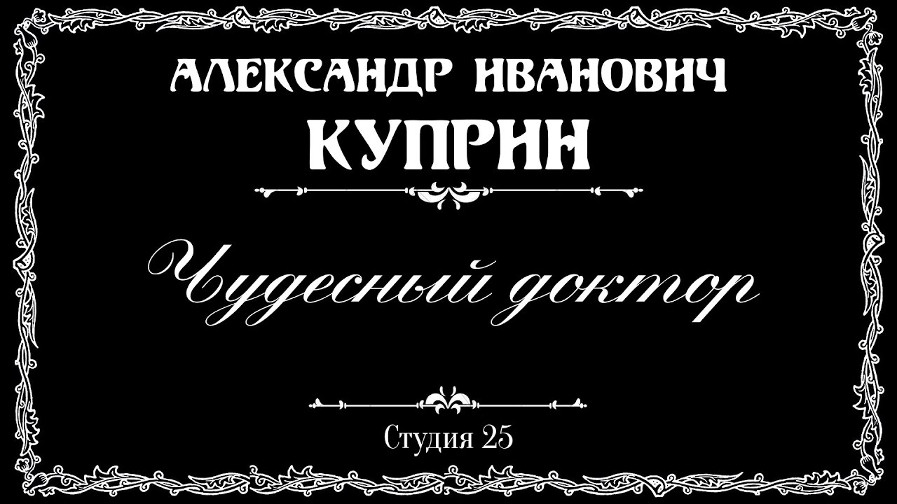 Куприн 1 том. А. И. Куприн. Рассказы. Рассказ Куприна чудесный доктор.