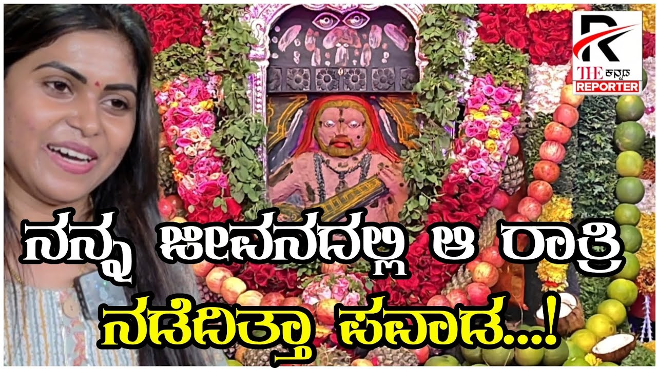 ನನ್ನ ಜೀವನದಲ್ಲಿ ಆ ರಾತ್ರಿ ನಡೆದಿತ್ತಾ ಪವಾಡ..!|The kannada Reporter 