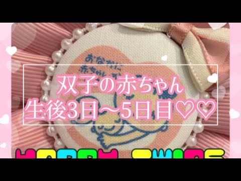【双子出産】生後3日目～5日目♡♡