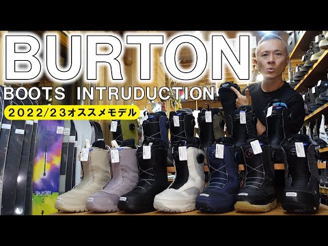 2023】BURTONの最新ブーツおすすめモデルはコレ！【バートン