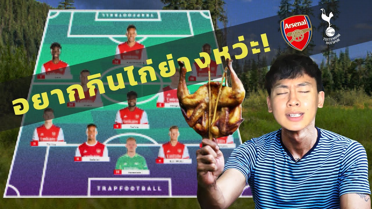 คุยกันก่อนเกม อาร์เซน่อล vs สเปอร์ส Trap Football ปืนใหญ่ Talk
