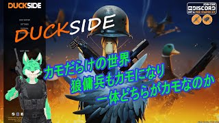 【 DUCKSIDE 】カモだらけの世界で傭兵は何を見る…？
