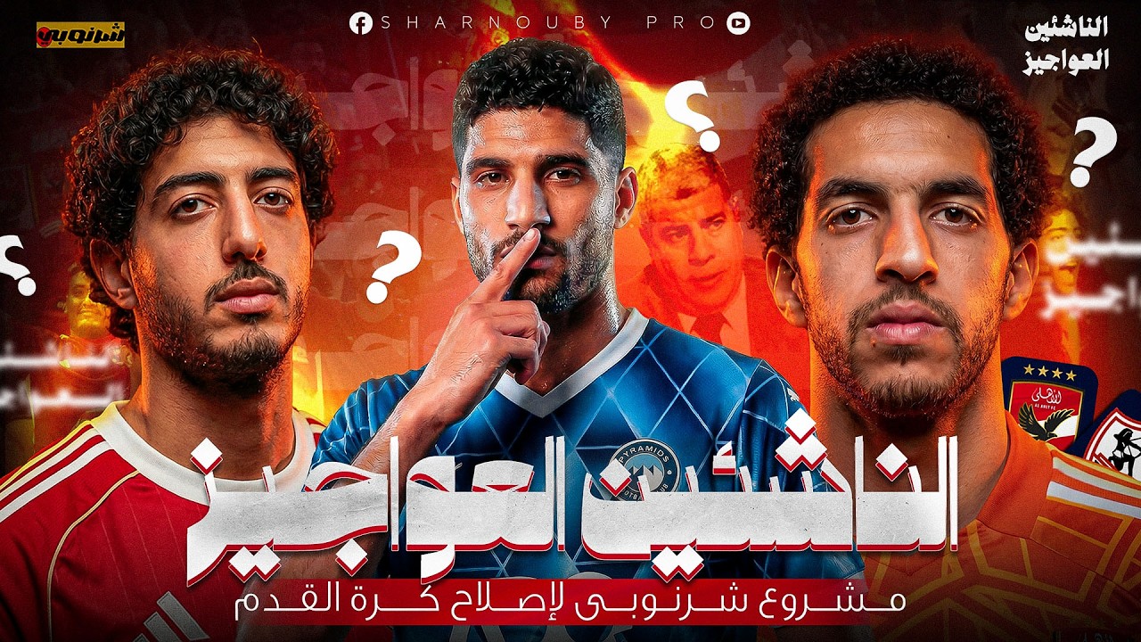 الناشئين العواجيز !