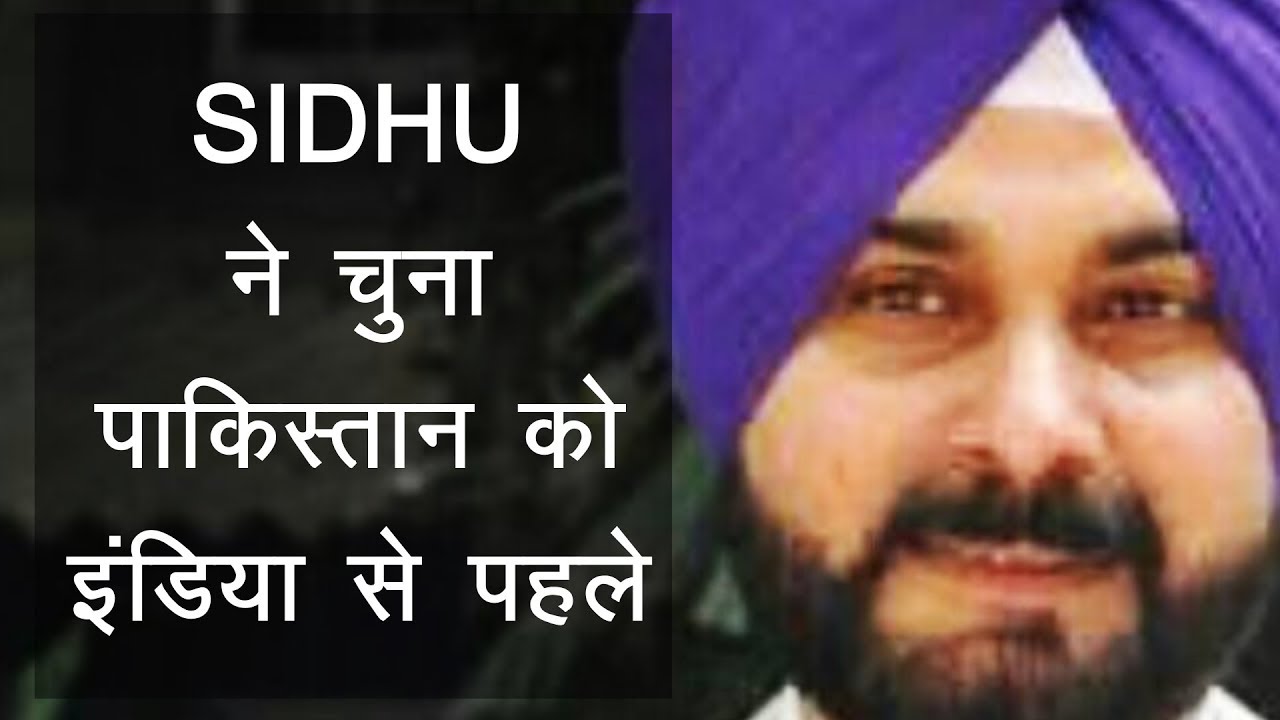 सिद्धू के पड़ोसी मुल्क जाने पर हुआ इंडिया नाराज़ || Navjot Singh Sidhu Pakistan Visit | Atal
