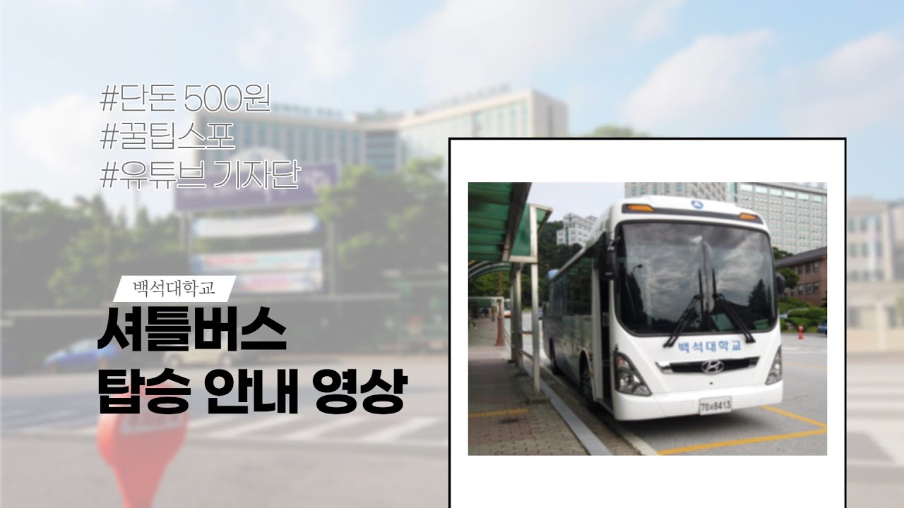 자~우리학교 셔틀버스를 안내해줄게~😙😙 [백석대학교 유튜브기자단]