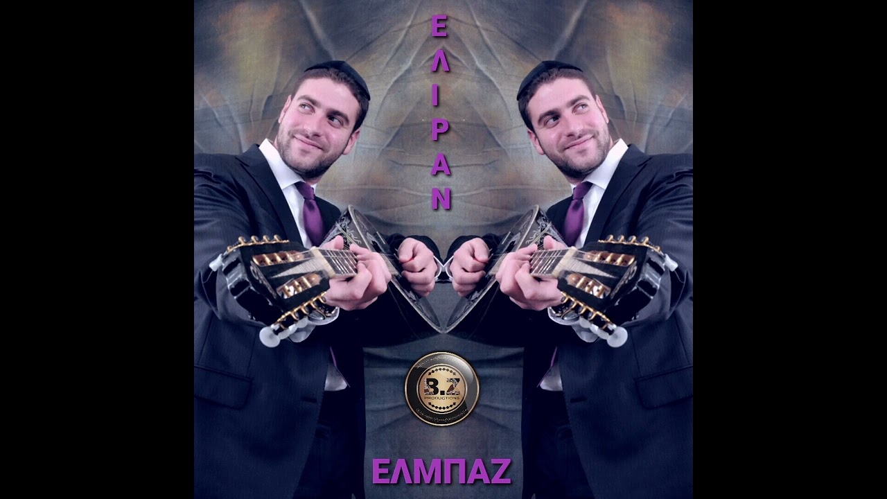 ELIRAN-ELBAZ | ΕΛΙΡΑΝ ΕΛΜΠΑΖ |From Greek To Israel | Sings and plays 60s/70s style [52]