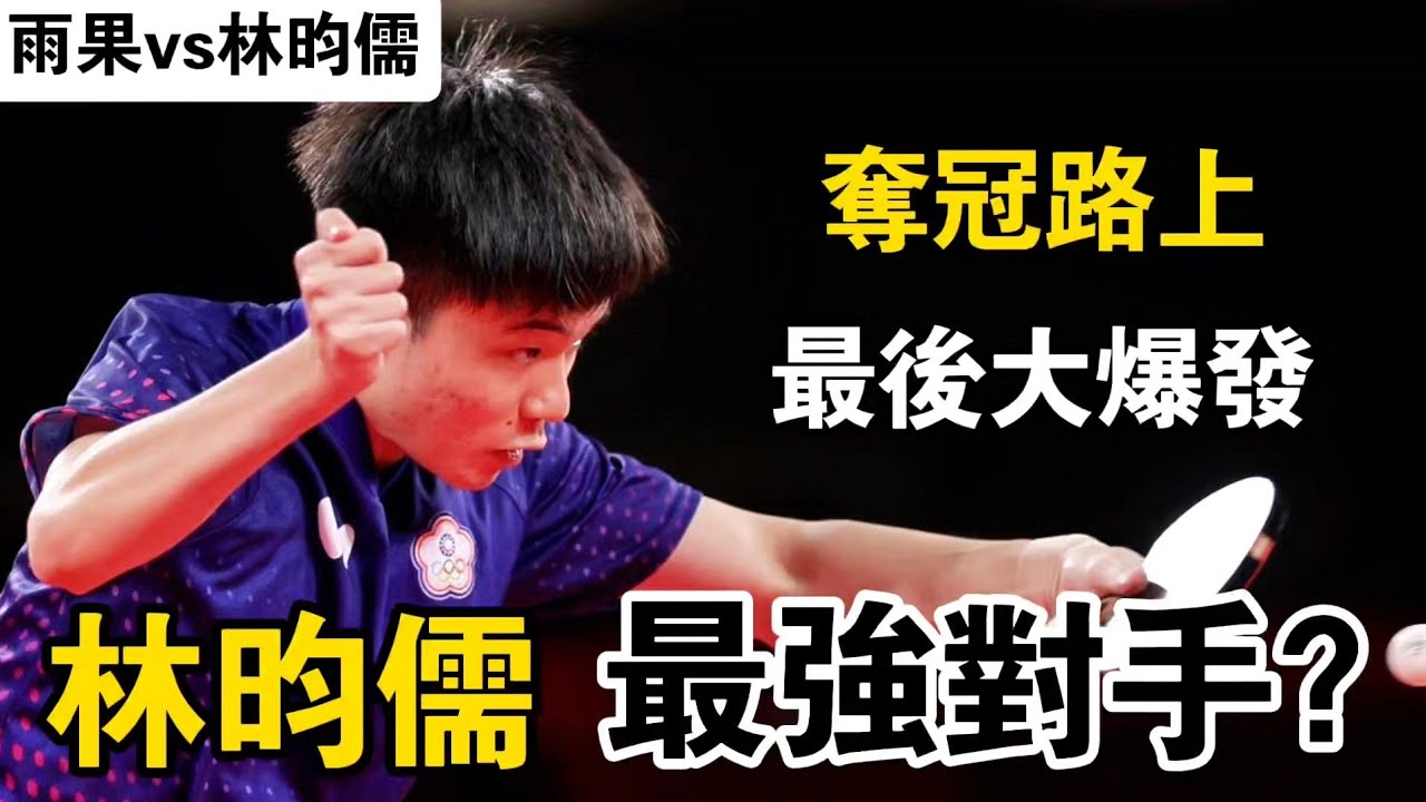 林昀儒vs雨果｜臺灣一哥林昀儒奪冠路上的最強對手，小林能夠重現法蘭克福冠軍賽的奪冠榮光，最後的大爆發讓現場觀眾瞠目結舌｜Lin Yun-Ju vs Hugo Calderano