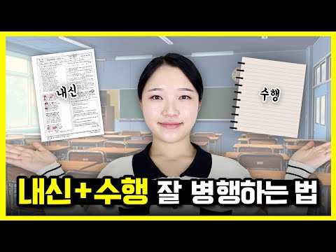 <strong>수행평가</strong> + 내신 효율적으로 병행하는 법 ｜ 내신 수행 병행 방법