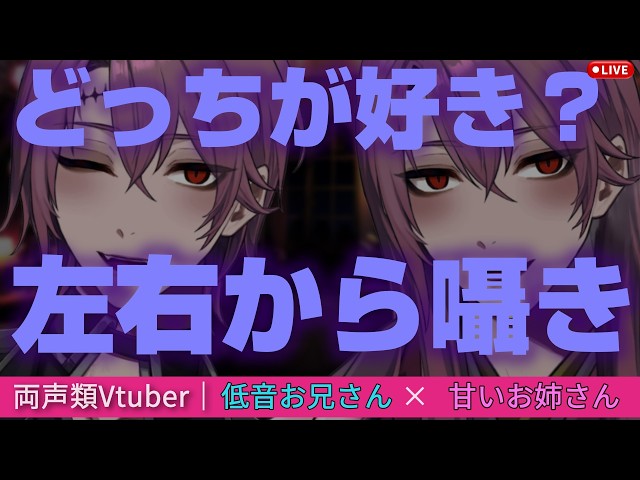 【両声類ASMR🌙広告なし】男性ボイス×女性ボイスで囁き続ける夜…左右から甘やかし/癒し/睡眠導入
