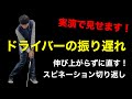 【実演】ドライバーの振り遅れをスピネーションで改善！前半は解説、後半は弾道測定しながら実演します【ゴルフスイング物理学】