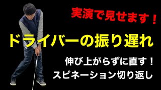 【実演】ドライバーの振り遅れをスピネーションで改善！前半は解説、後半は弾道測定しながら実演します【ゴルフスイング物理学】