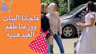 Alia Awwe | فاجآنا البنات ووزعنا عليهم طقم العيد يوم الوقفه