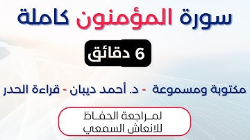 سورة المؤمنون | د. احمد ديبان حدر لمراجعة الحفاظ