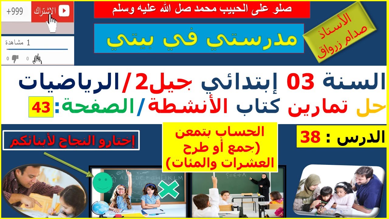 السنة 03 إبتدائي الرياضيات حل تمارين كتاب الانشطة الصفحة 43 الحساب بتمعن(جمع او طرح العشرات والمئات)
