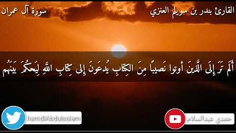 تلاوة من صلاة الفجر بصوت الأخ بندر سويلم العنزي