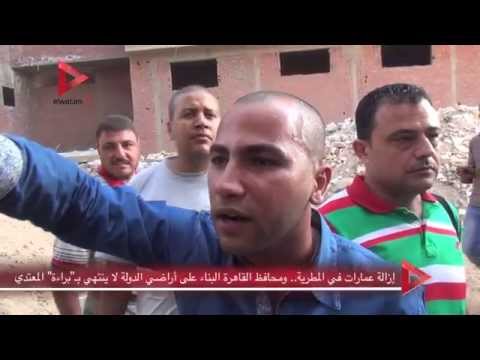 إزالة عمارات في المطرية ومحافظ القاهرة البناء على أراضي الدولة لا ينتهي ب براءة المعتدي