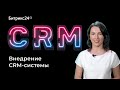Как внедрить CRM систему Как внедрить CRM систему