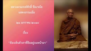 180121A-2 ต้องเห็นตัวเราที่ยืนอยู่บนหน้าผา - หลวงตาณรงค์ศักดิ์ ขีณาลโย