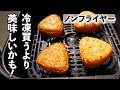 【ノンフライヤー】で焼きおにぎりを焼いたら大正解だった!外側かりっと香ばしい(冷凍保存も)エアフライヤー