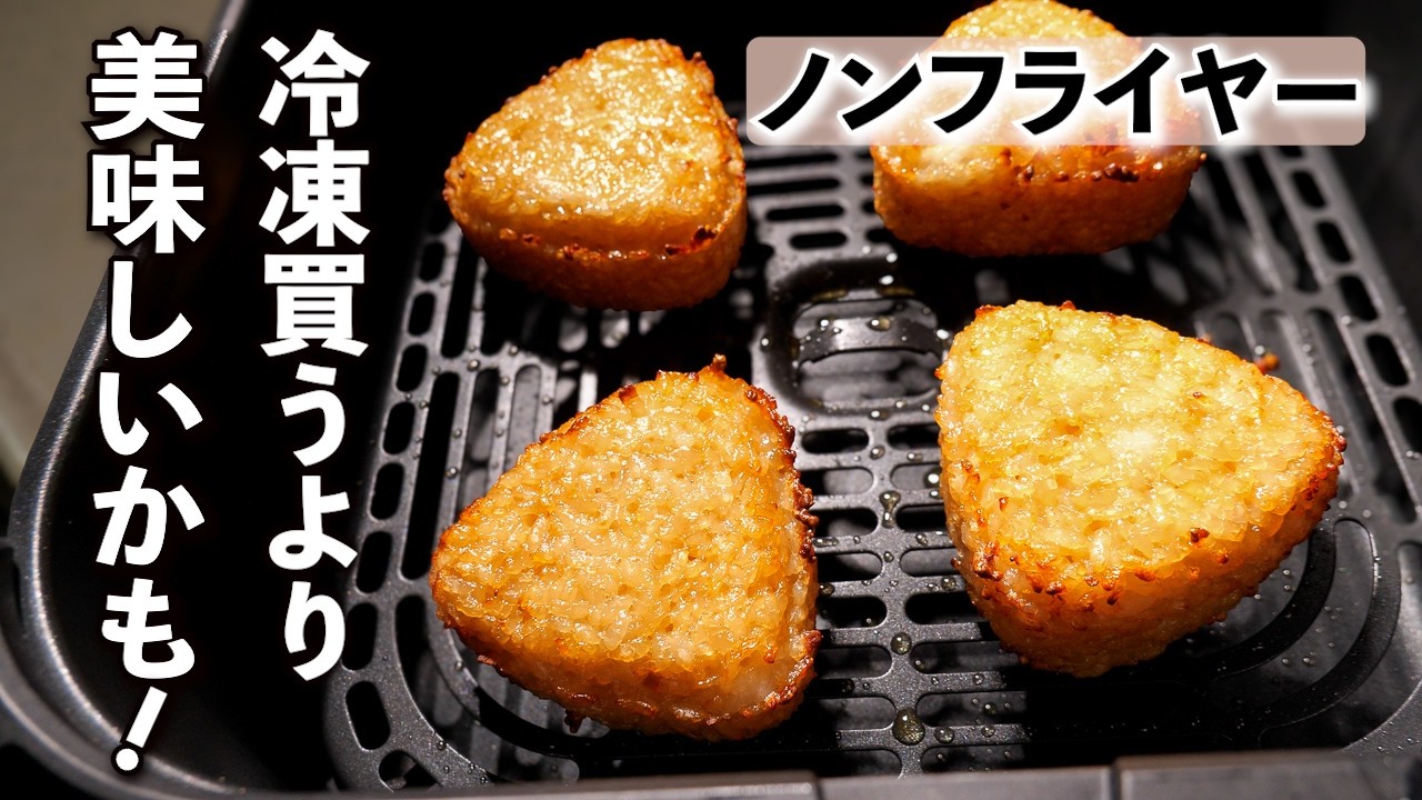【ノンフライヤー】で焼きおにぎりを焼いたら大正解だった!外側かりっと香ばしい(冷凍保存も)エアフライヤー