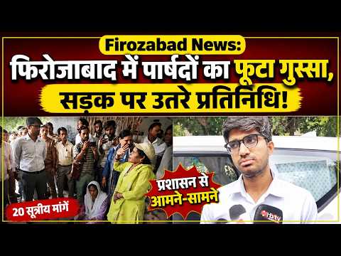 Firozabad News: फिरोजाबाद में पार्षदों का फूटा गुस्सा, सड़क पर उतरे प्रतिनिधि!