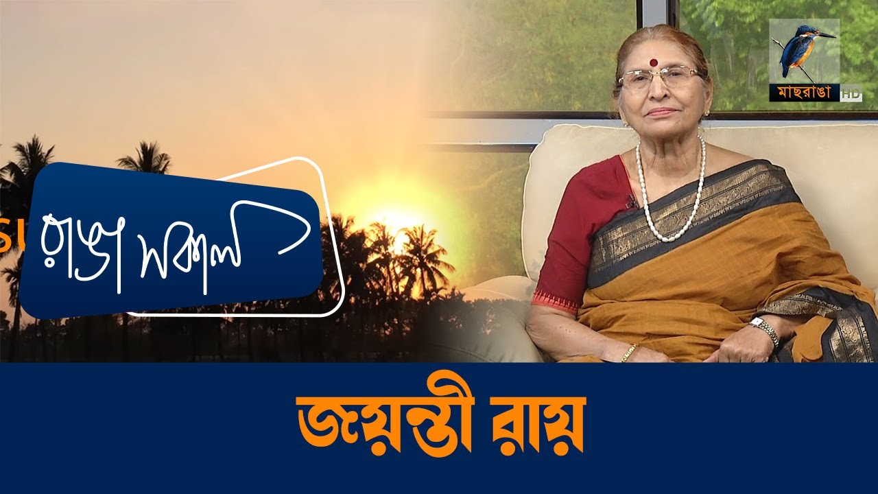 Joyanti Roy | Interview | Talk Show | Maasranga Ranga Shokal - YouTube