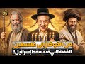 هل اليهود الأوروبيون من نسل بني إسرائيل أخطر ملف تاريخي وجيني