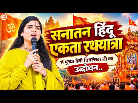 “सनातन हिंदू एकता रथयात्रा” में पूज्या देवी चित्रलेखा जी का उद्बोधन..